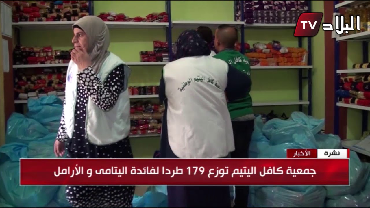 البويرة.. جمعية كافل اليتيم توزع 179 طردا لفائدة اليتامى والأرامل