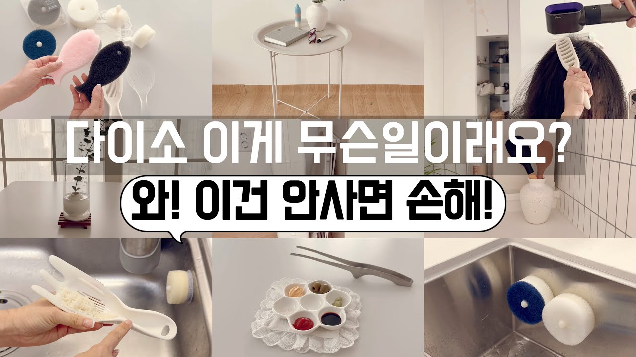 다이소 갈수록 왜이래요? 다이소야? 이케아야? 이 가격으론 어디서도 못살걸요? 공간활용꿀팁 / 수납정리 / 미니멀라이프 / 단정한 정리정돈 꿀팁