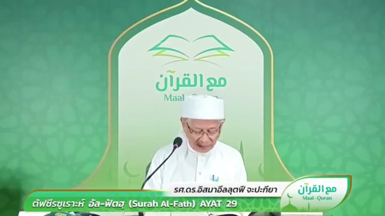Maal Quran ตัฟซีรซูเราะฮฺ อัล ฟัตห์ อายะ 29 (ตอนที่2)  | Dr.Ismail Lutfi Japakiya