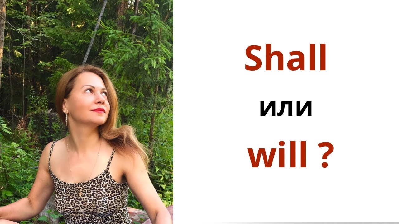 Shall и will . В чём разница.