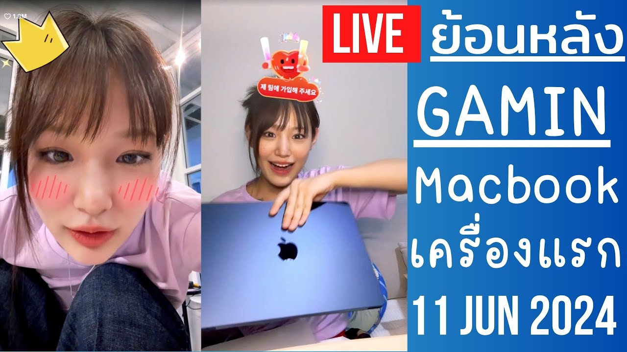 🔴Live ย้อนหลัง Gamin 11 JUN 2024🌼กามินดีใจได้ Macbook เครื่องแรก กินเย็นตาโฟ ตีแบตออกกำลังกายกับชาลี
