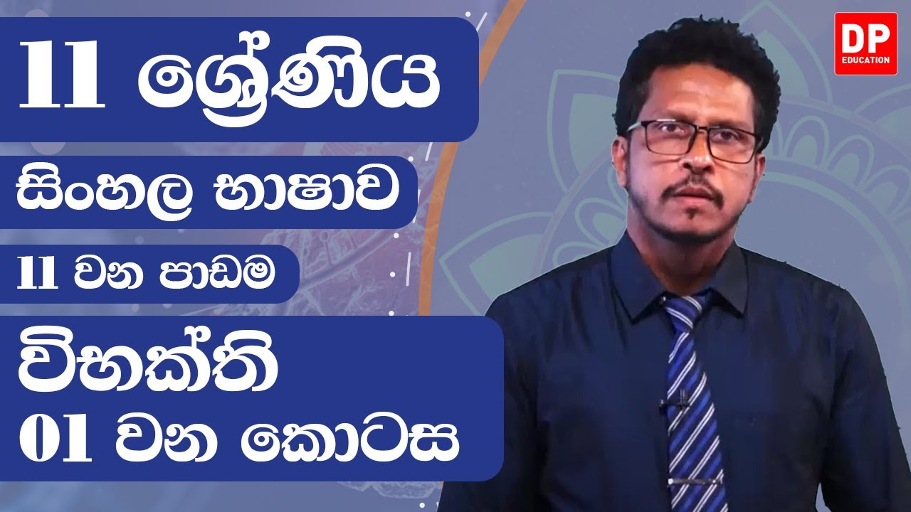 11 වන පාඩම - විභක්ති  -  01 වන කොටස | 10 ශ්‍රේණිය සිංහල භාෂාව