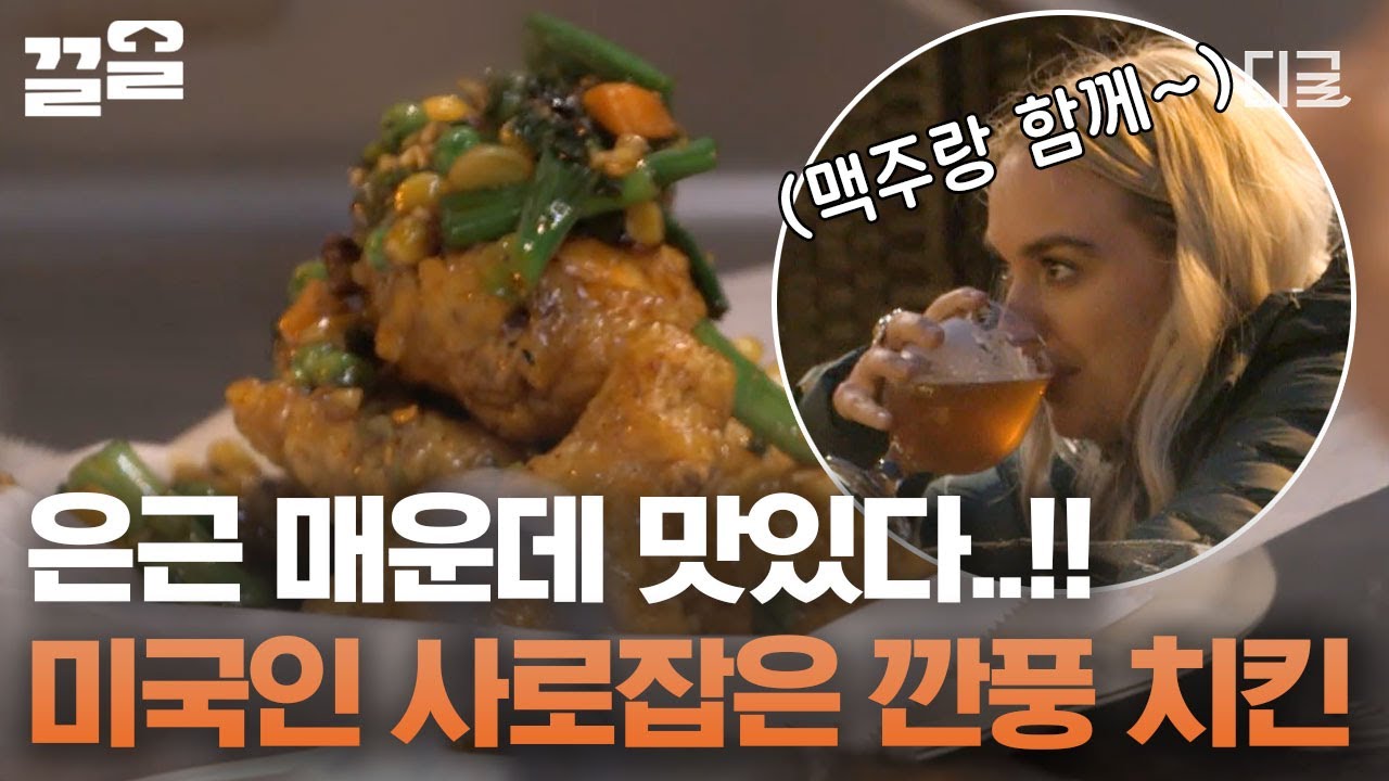 [#현지에서먹힐까미국편] 매운데 계속 추가 주문하게 되는 이연복 셰프의 중독성 갑 간장치킨😋 K-매운맛에 사로잡힌 미국인들🔥