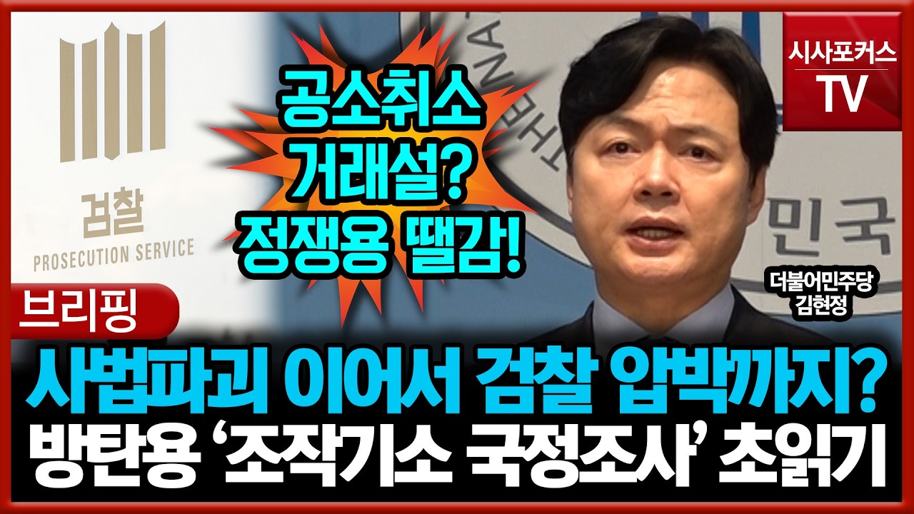 사법파괴 이어서 검찰 압박까지 시동 건 민주당?... 방탄용 '조작기소 국정조사' 초읽기