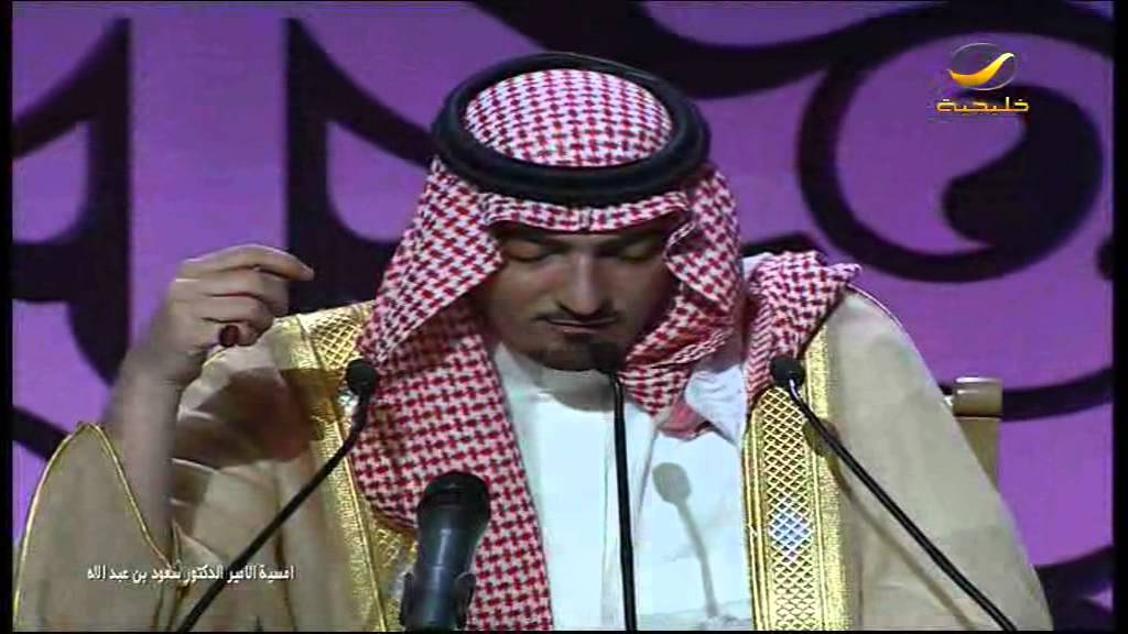 امسيه الامير الدكتور سعود بن عبدالله في الرياض 2009