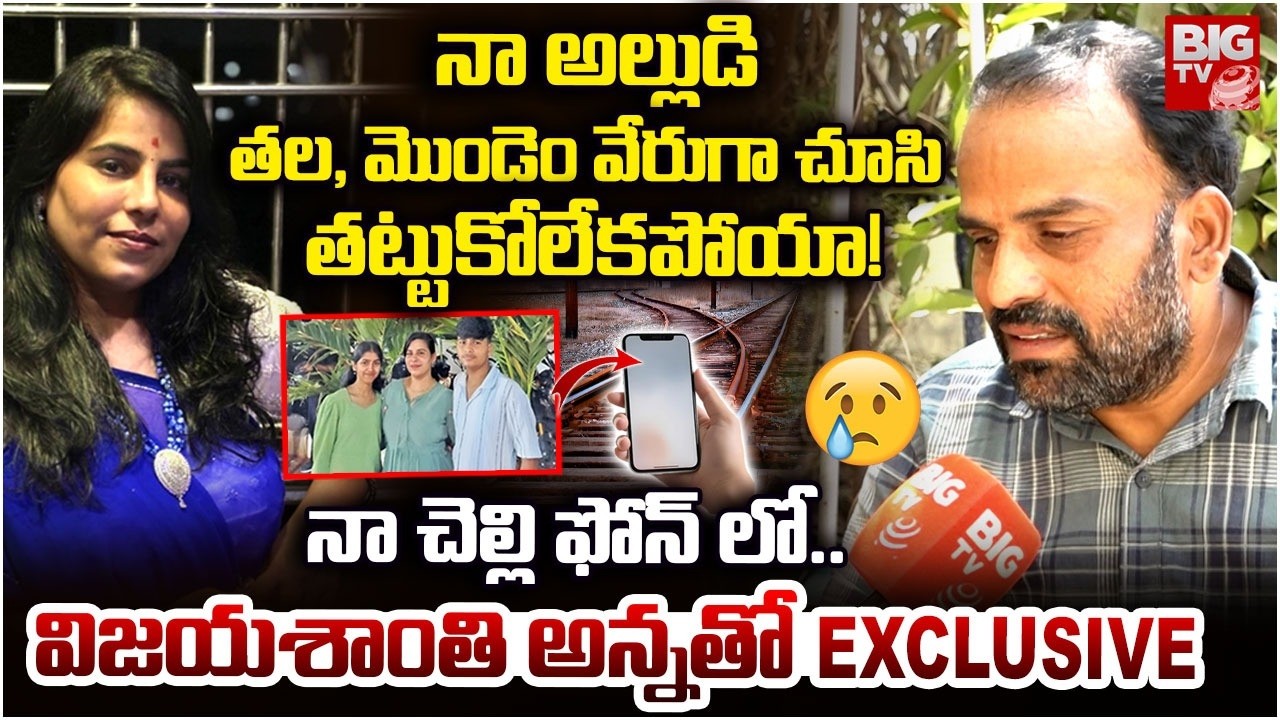 Software Engineer Vijayashanthi Reddy Brother Interview | Charlapalli Vijayashanthi Incident |BIG TV