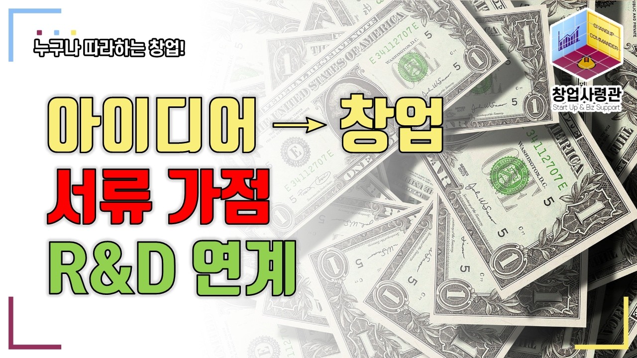 아이디어 하나로 1억 도전! 예비창업패키지/R&D 가점 받는 공모 분석, 제1회 모두의 아이디어