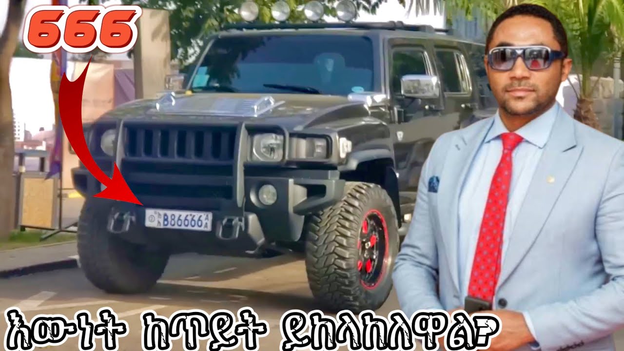 የመንሱር ጀማል ሀመር መኪና | Mensur Jemal Hummer H3 Car