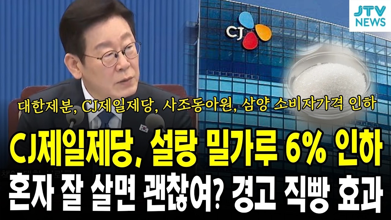 [🔴핫이슈 PLAY] 대통령 공개 경고 후, CJ제일제당 설탕 밀가루 가격 최대 6% 인하!!! 