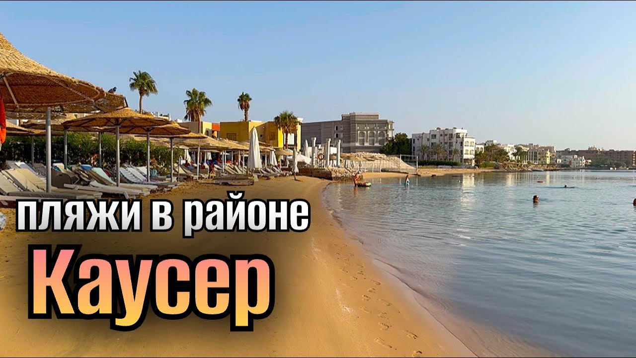 ПЛЯЖИ В РАЙОНЕ КАУСЕР ( Хургада) 🌴где отдыхают наши 🌴 стоит ли нхать жить в Египет
