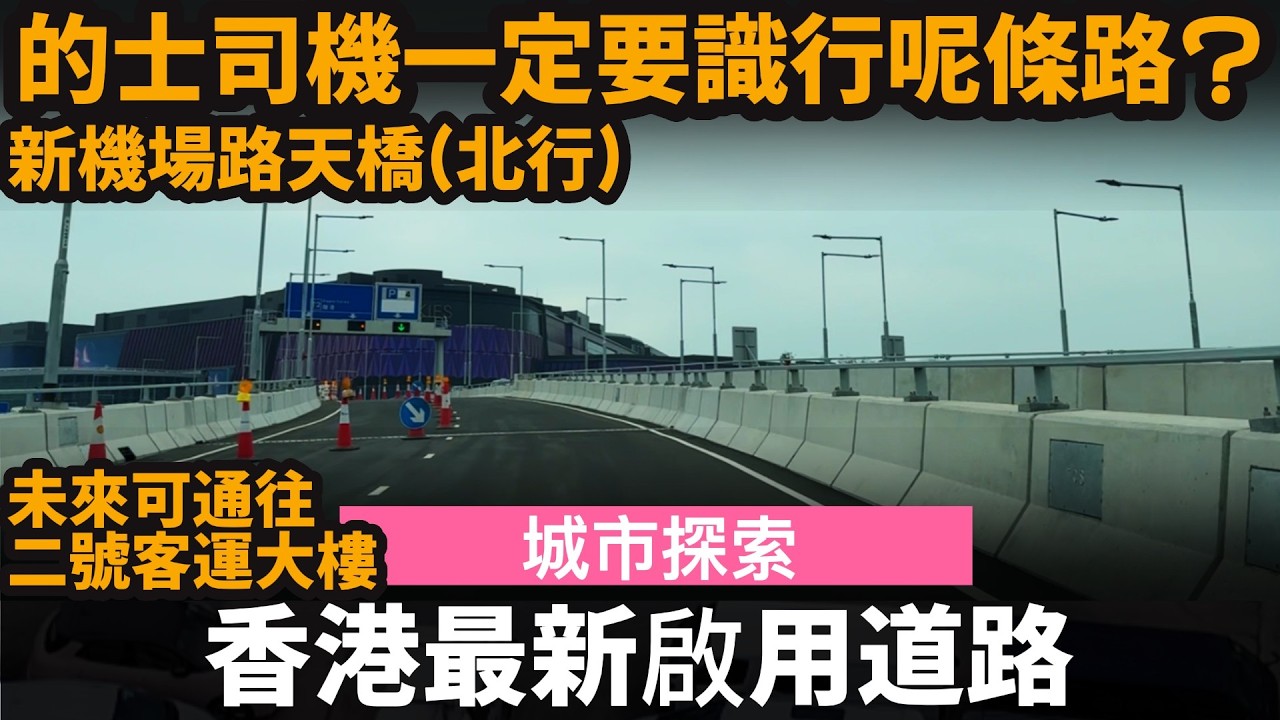 香港最新啟用道路 ── 新機場路天橋(北行) | 的士司機一定要識行呢條路? | 未來可通往二號客運大樓