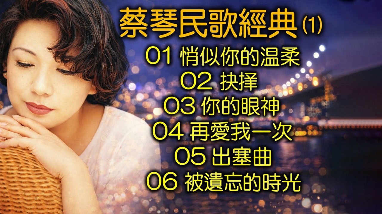 那些年一起唱過的經典 9（内附歌詞）01 天空 – 王菲 02 淚海 – 許茹芸 03 傷痕 = 林憶蓮 04 味道 – 辛曉琪
