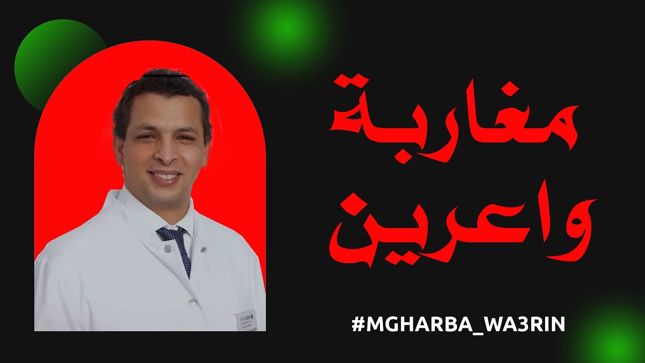 من أشهر الأطباء الجراحين في ألمانيا.. مغربي صاحب أهم اكتشاف علمي في كهرباء القلب