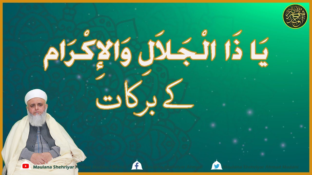 ||ذُوْالْجَلَالِ وَالْاِکْرَامِ کے خواص و برکات|| مولانا شہریار احمد مدنی||