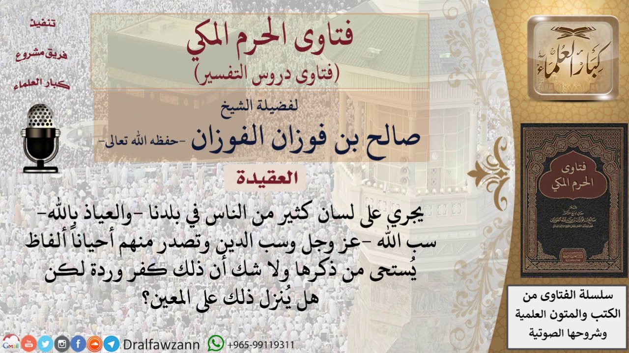 هل يكفر عينا من سب الله أو سب الدين؟ للشيخ الفوزان