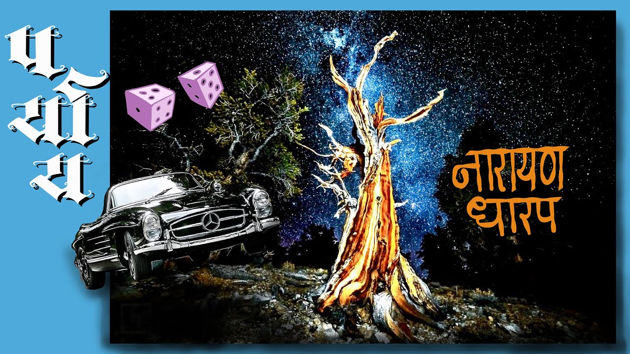पर्याय - नारायण धारप मराठी भयकथा पाॅडकास्ट | Marathi Bhaykatha PODcast Narayan Dharap
