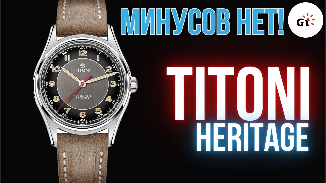 МИНУСОВ НЕТ! Titoni Heritage
