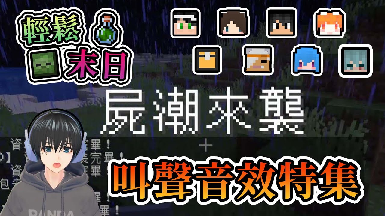 【Minecraft】屍潮來襲，各個實況主的叫聲音效特集 - 輕鬆末日｜我的世界【熊貓團團】