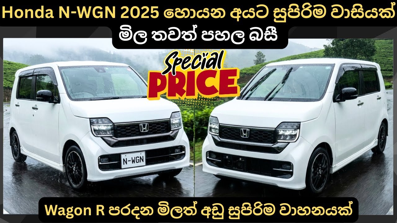 Honda N-WGN 2025 හොයන අයට සුපිරිම වාසියක්:Full Price Breakdown of Popular Models & Upcoming Updates 