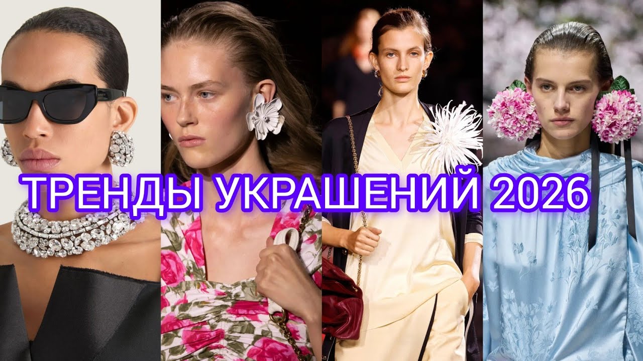 ВСЕ ТРЕНДЫ УКРАШЕНИЙ ВЕСНА-ЛЕТО 2026 / Брутальность, цветы и королевская роскошь