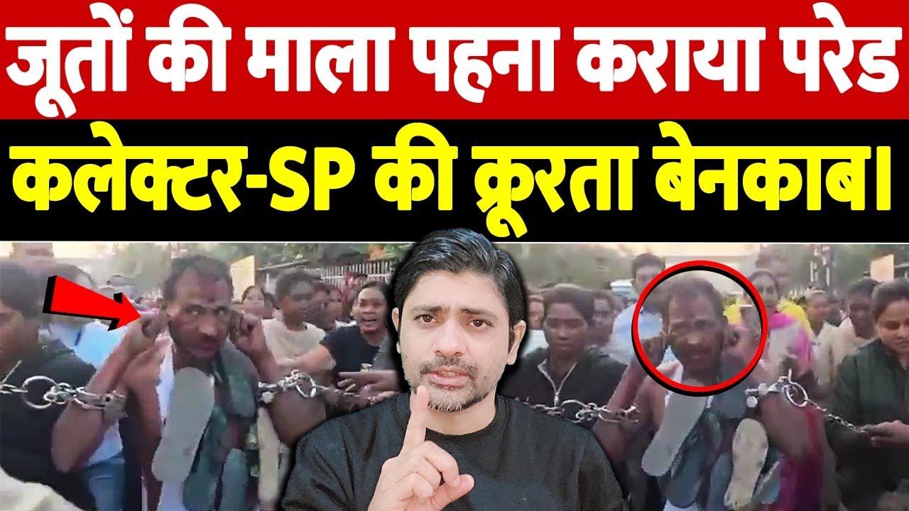 जूतों की माला पहना कराया परेड, कलेक्टर-SP की क्रूरता बेनकाब। | Raigarh police brutality| the live tv