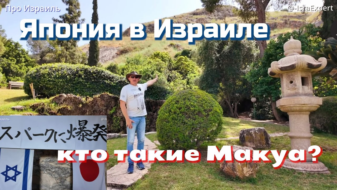 Япония в Израиле и кто такие Макуа.