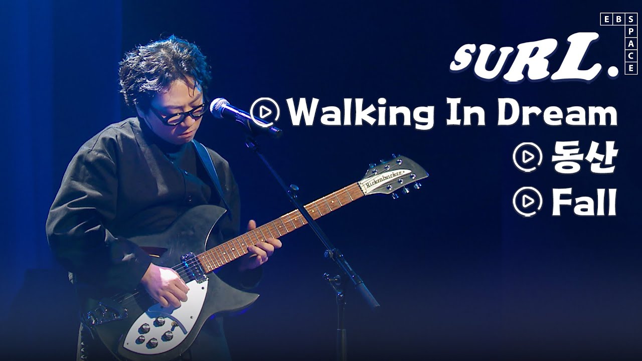 찬란하지만 불안한 모든 청춘에게🍀 SURL(설)의 정규 1집 노래 모음 3 l Walking In Dream, 동산, Fall