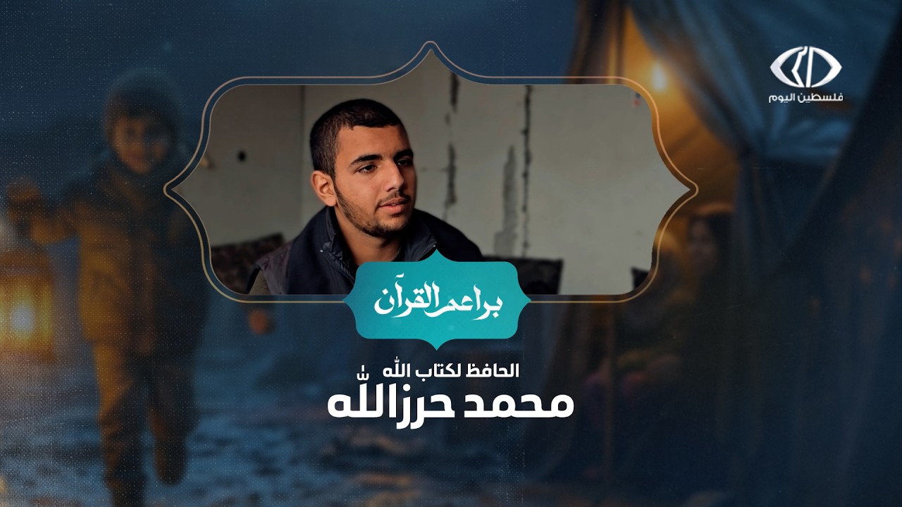 برنامج #براعم_القرآن | الحافظ لكتاب الله محمد حرزالله  - الحلقة 5