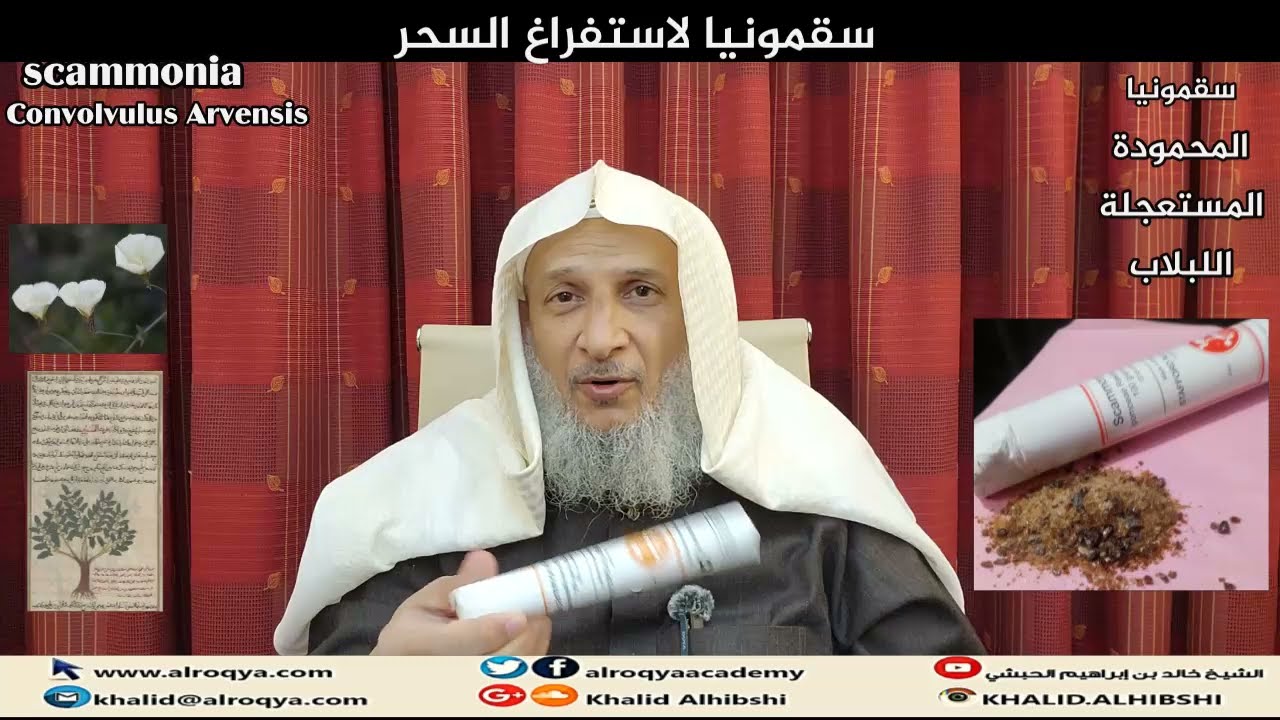 #الرقية #سقمونيا لاستفراغ السحر من البطن