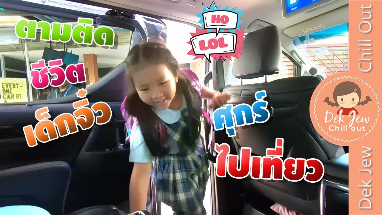 ตามติดชีวิตเด็กจิ๋ว 