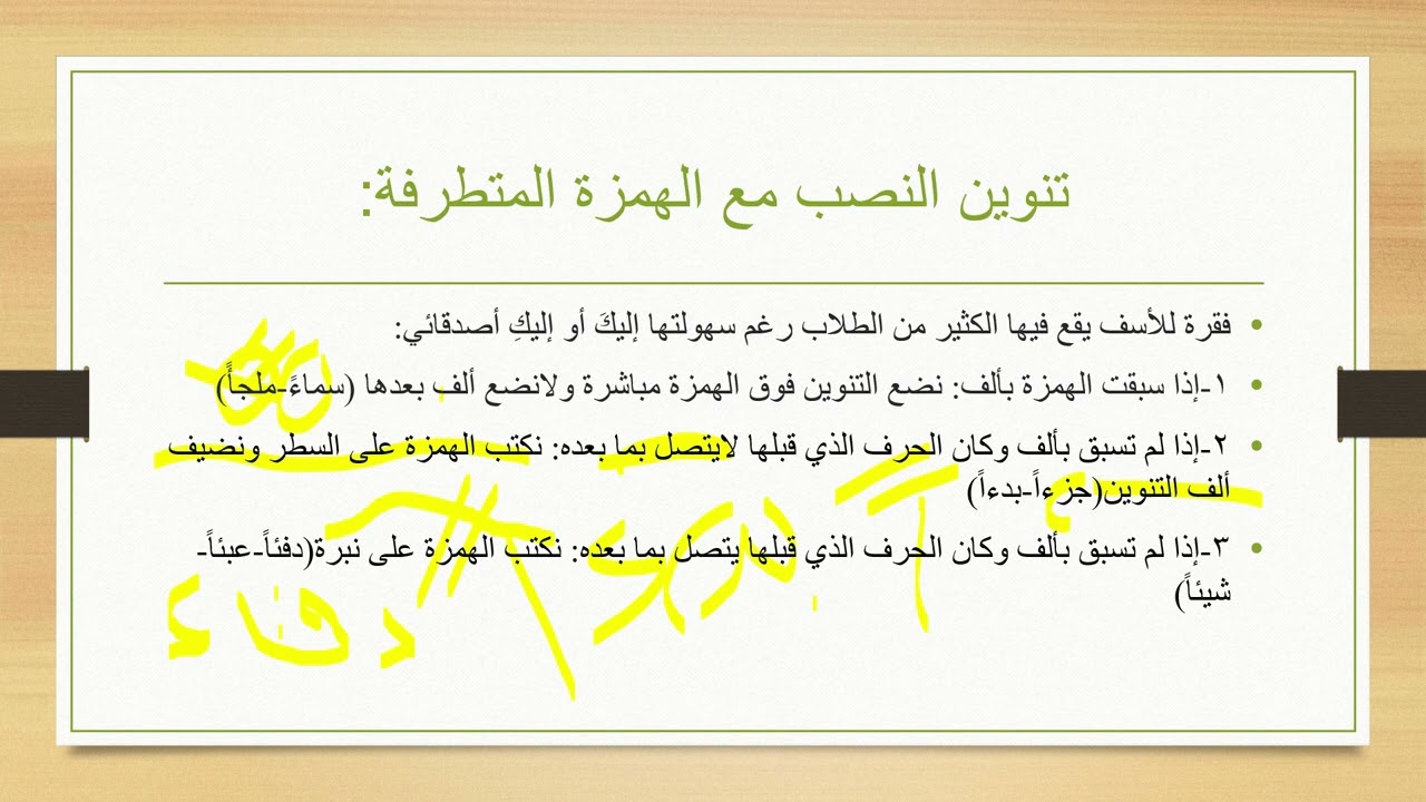#الهمزة المتطرفة وبعض الملاحظات#تاسع#بكالوريا#علمي#أدبي#سورية#السعودية#قطر#دبي#همزة#اليوم#لغة عربية
