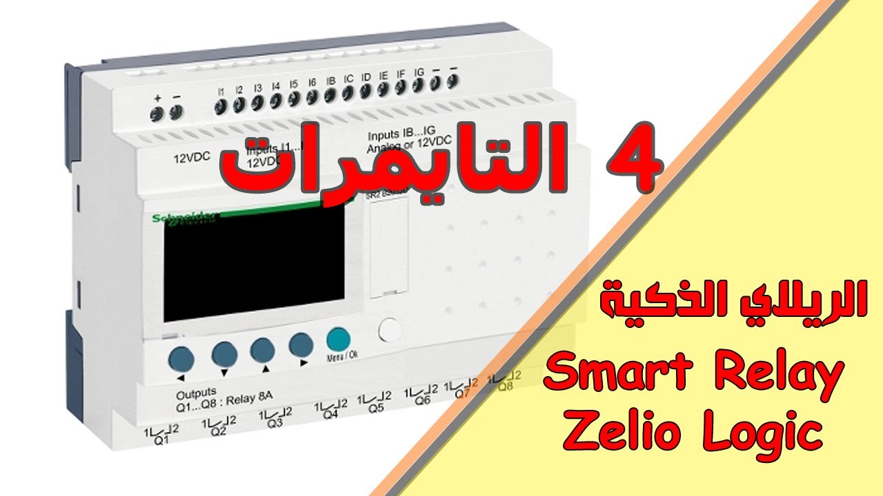 اقوى كورس Zelio سمارت ريلاي 4