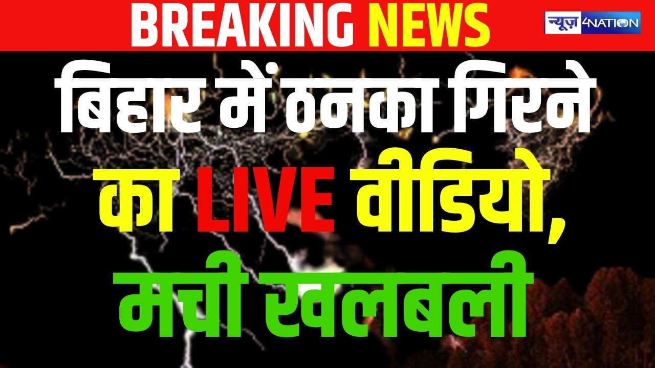 Bihar में ठनका गिरने का LIVE वीडियो, मची खलबली  Bihar News | News4Nation