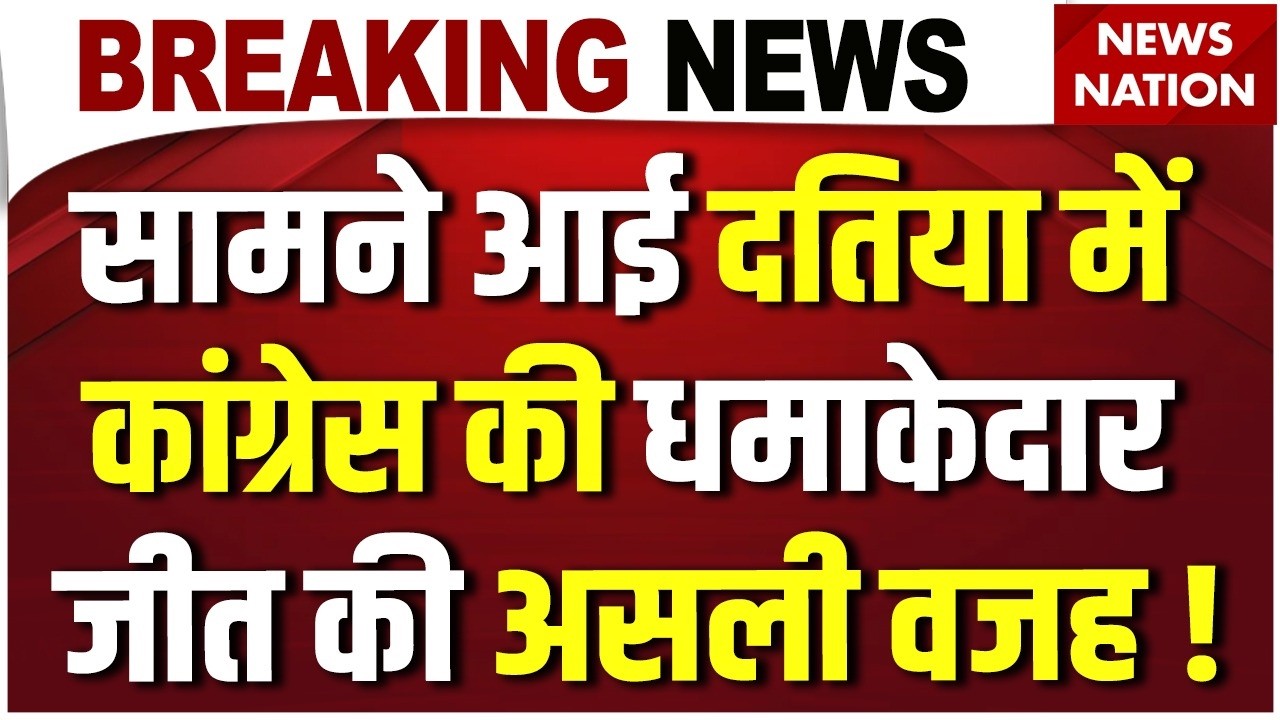 Datia By Election Result LIVE: BJP की करारी हार की ये है वजह| BJPVsCongress Debate | Narottam Mishra
