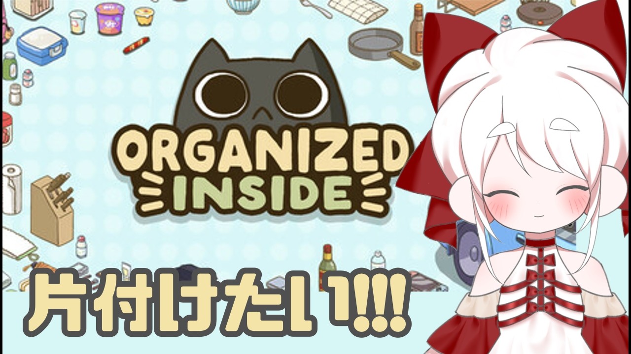 【片付け日和】自分の部屋より人の部屋片づけるの楽しいよな【桜雨れい】