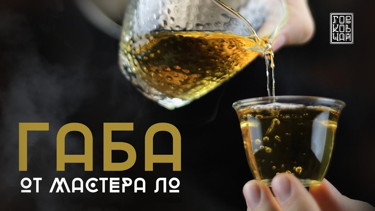 Завариваем Габа чай от Мастера Ло | Отвечаем на вопросы