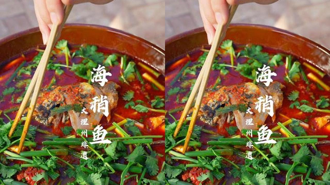 大理非遗·宾川海稍鱼，家乡味是归处