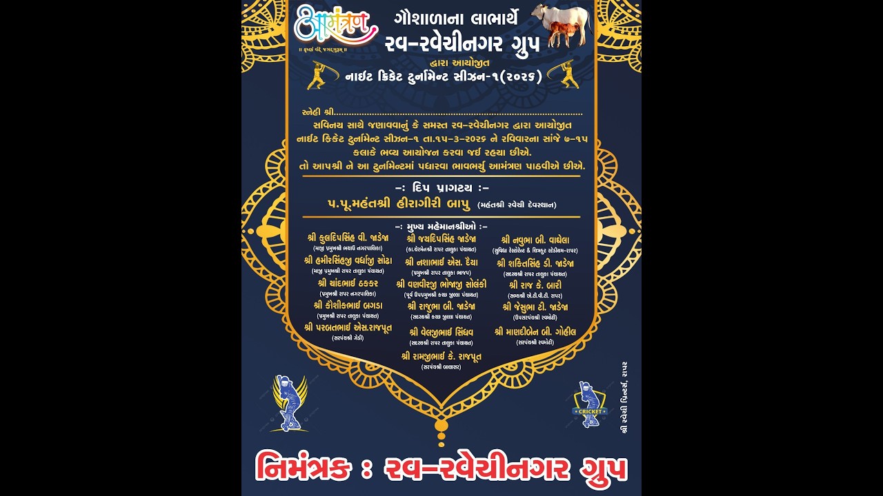 LIVE  રવ રવેચીનગર ગ્રુપ દ્રારા આયોજીત ગાયોના લાભાર્થે નાઇટ ક્રિકેટ ટુર્નામેન્ટ 2026