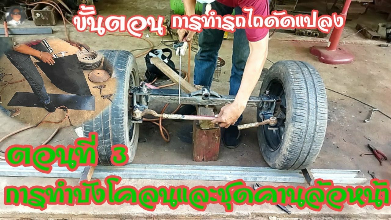 ขั้นตอนการทำรถไถเดินตามดัดแปลงเป็นรถไถนั่งขับ ตอนที่ 3 การทำบังโคลนและชุดคานล้อหน้า#ช่างไก่วังดิน