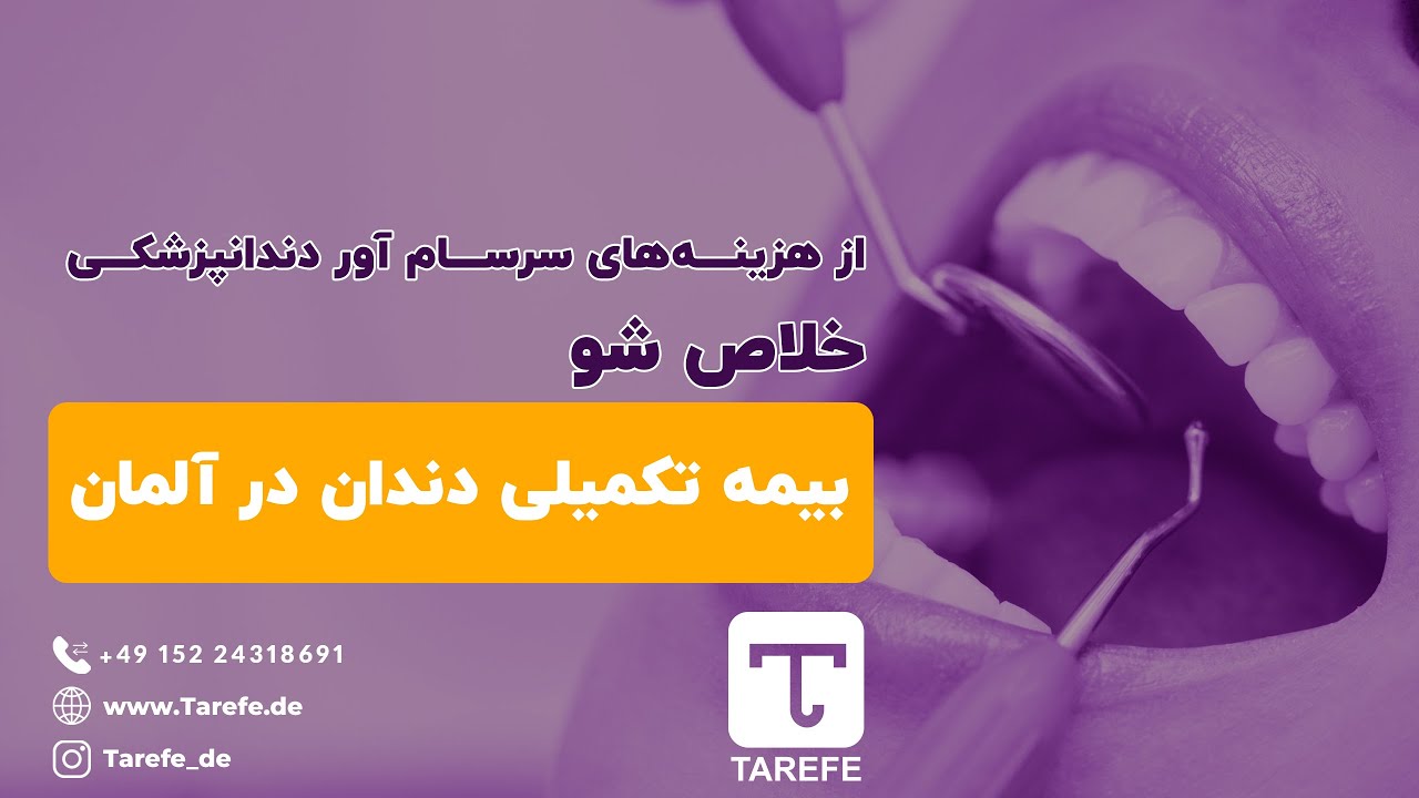 بیمه دندان در آلمان | Zahnversicherung | 1003E1003