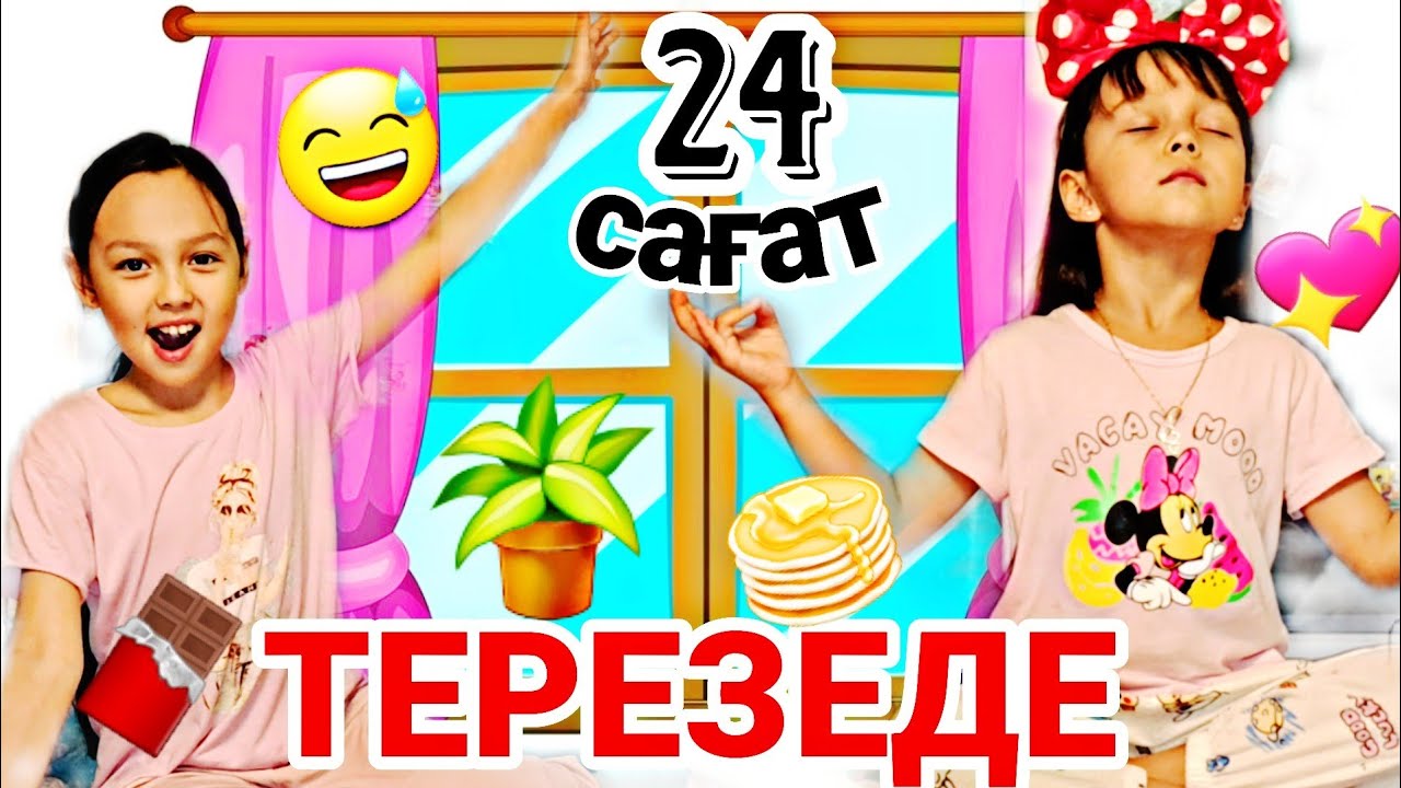 24 САҒАТ ТЕРЕЗЕДЕ🤩🍹🥞ӨТЕЕ ҚЫЗЫҚ😄🍫🍪🪴🎬#челлендж