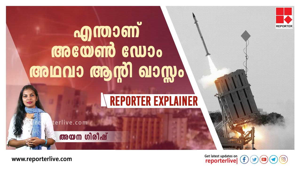 എന്താണ് അയേണ്&zwj; ഡോം അഥവാ ആന്&zwj;റി ഖാസ്സം? | Israel&rsquo;s Iron Dome