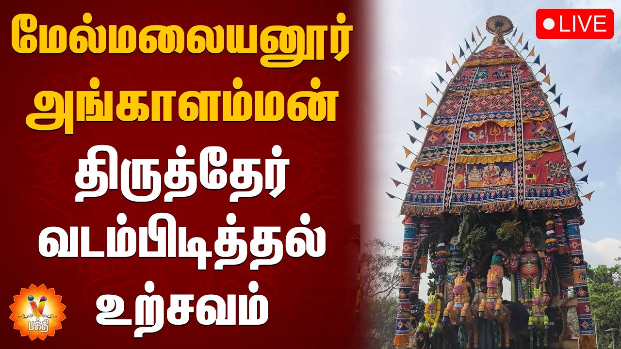 🔴LIVE: மேல்மலையனூர் அங்காளம்மன் திருத்தேர் வடம்பிடித்தல் உற்சவம் நேரலை