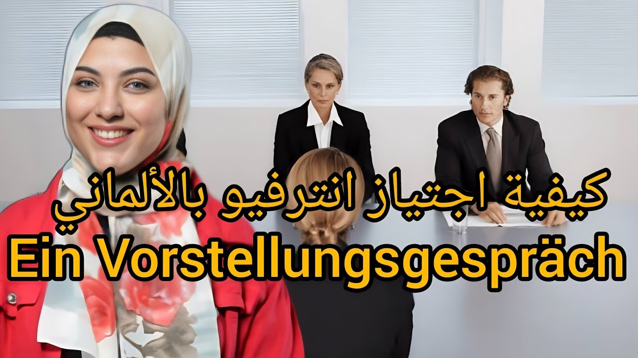 كيفية اجتياز انترفيو بالألماني| أهم أسئلة الكول سنتر| الحلقة الأولى| Ein Vorstellungsgespräch