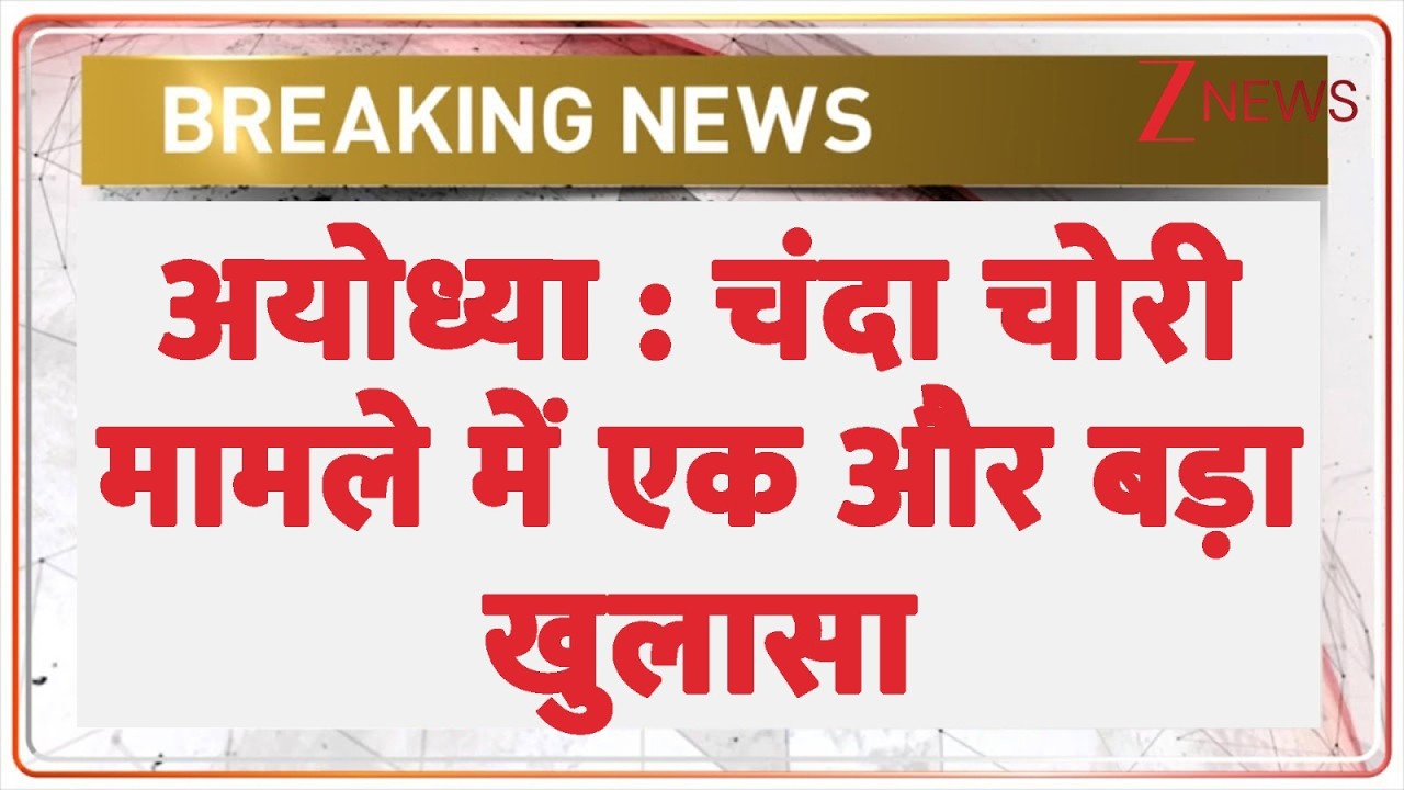 Ram Mandir Chanda Chori:अयोध्या : चंदा चोरी मामले में एक और बड़ा खुलासा