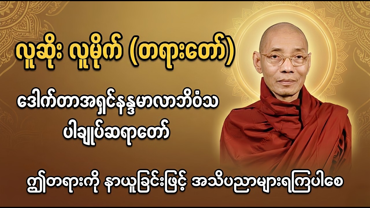 ညအိပ်ခါနီး နာယူရန် လူဆိုးလူမိုက်တရားတော် (အရှင်နန္ဒမာလာဘိဝံသ )