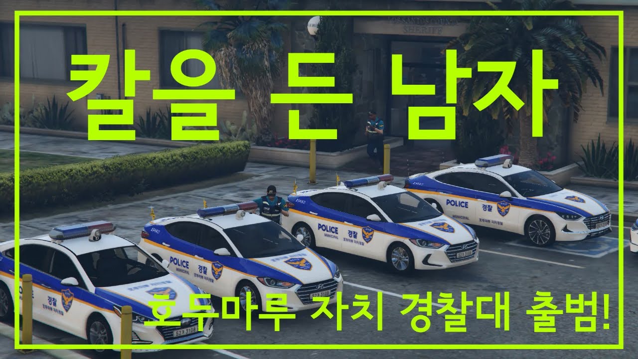 칼을든남자!, 그리고 자치경찰대 출범! (GTA5경찰모드)