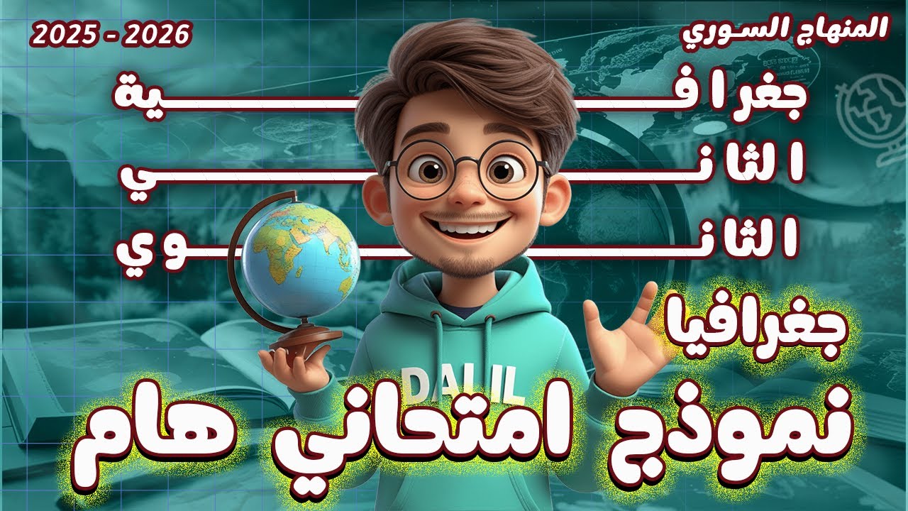 لازم تشوف هاد الفيديو قبل الامتحان 🔥 | المراجعة الذهبية + نموذج امتحاني جغرافيا | حادي عشر أدبي