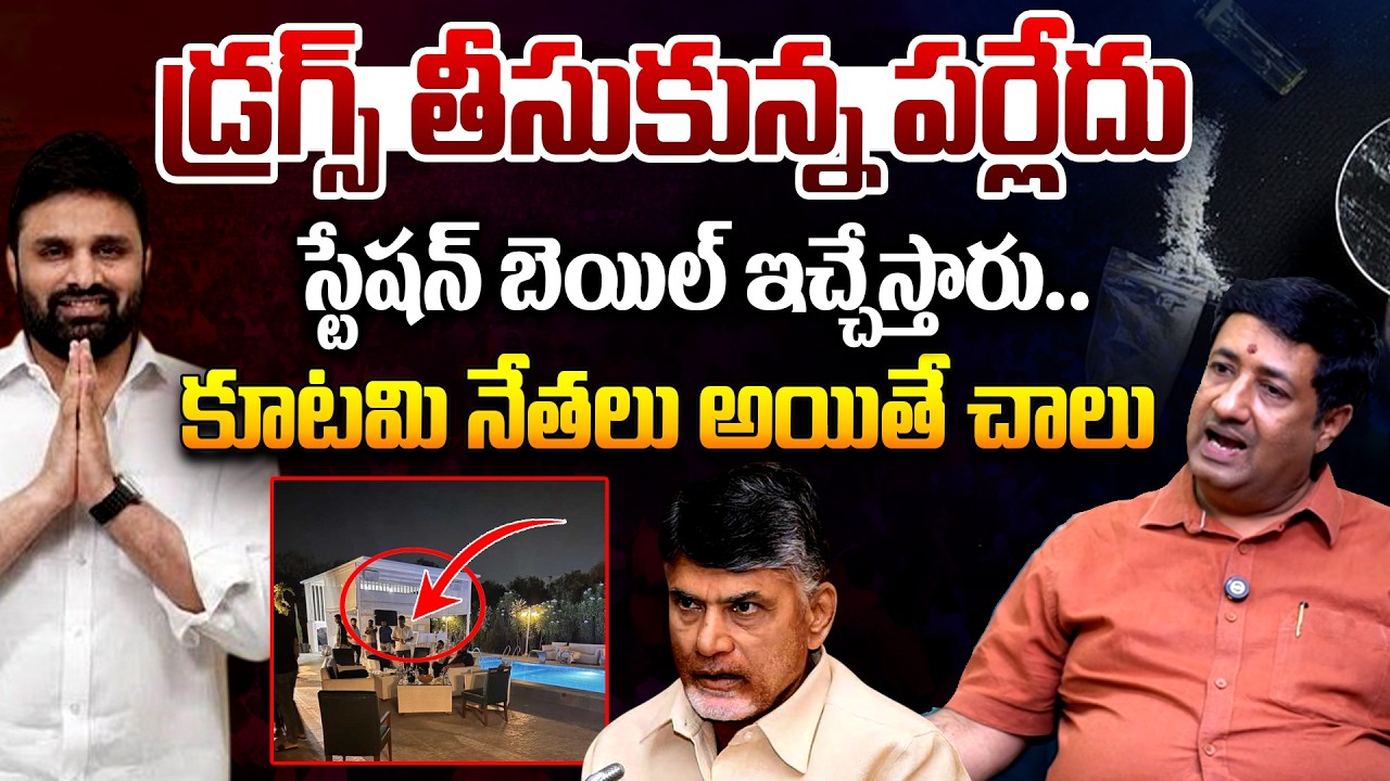 Chillagattu Sreekanth Analysis On Moinabad Farmhouse Drugs Case | MP Putta Mahesh Kumar Yadav | TR