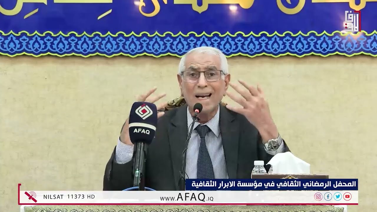 المحفل الرمضاني الثقافي في مؤسسة الابرار الثقافية - 5-3-2026 - د. شلتاغ عبود